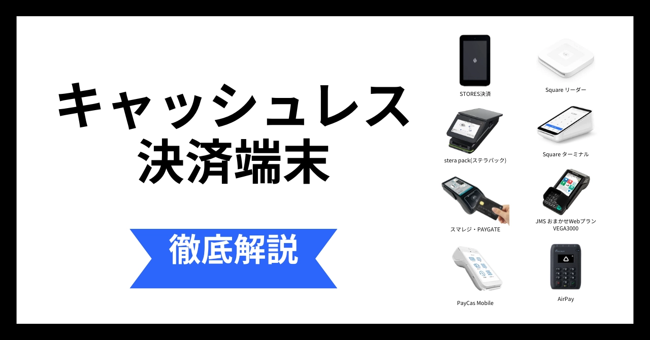 キャッシュレス決済端末とは?種類や選び方・導入手順まで徹底解説