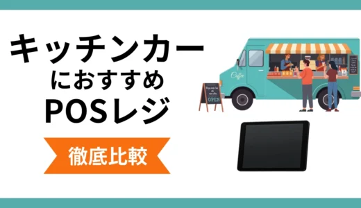 キッチンカーにおすすめのレジ5選比較｜料金や必要な機材、選び方まで解説