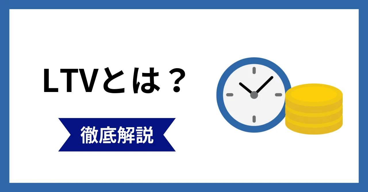 LTVとは？計算方法と上げる方法を初心者向けに解説