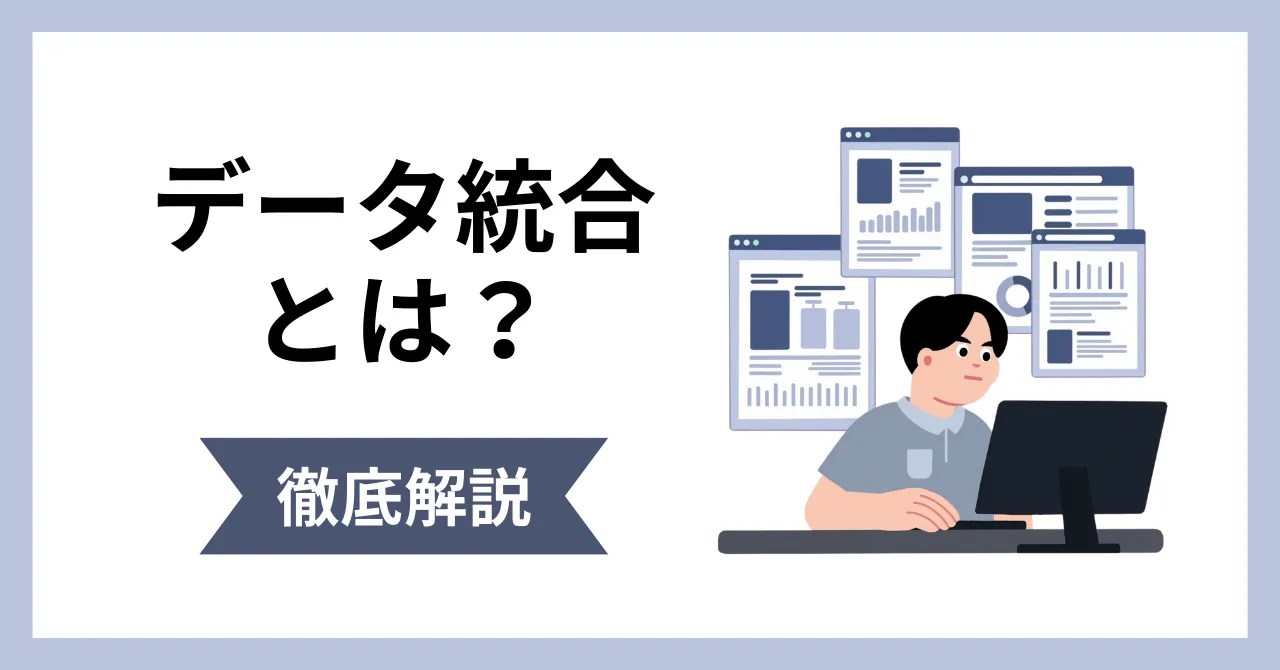 データ統合とは?失敗しない進め方と基盤の選び方や課題まで解説