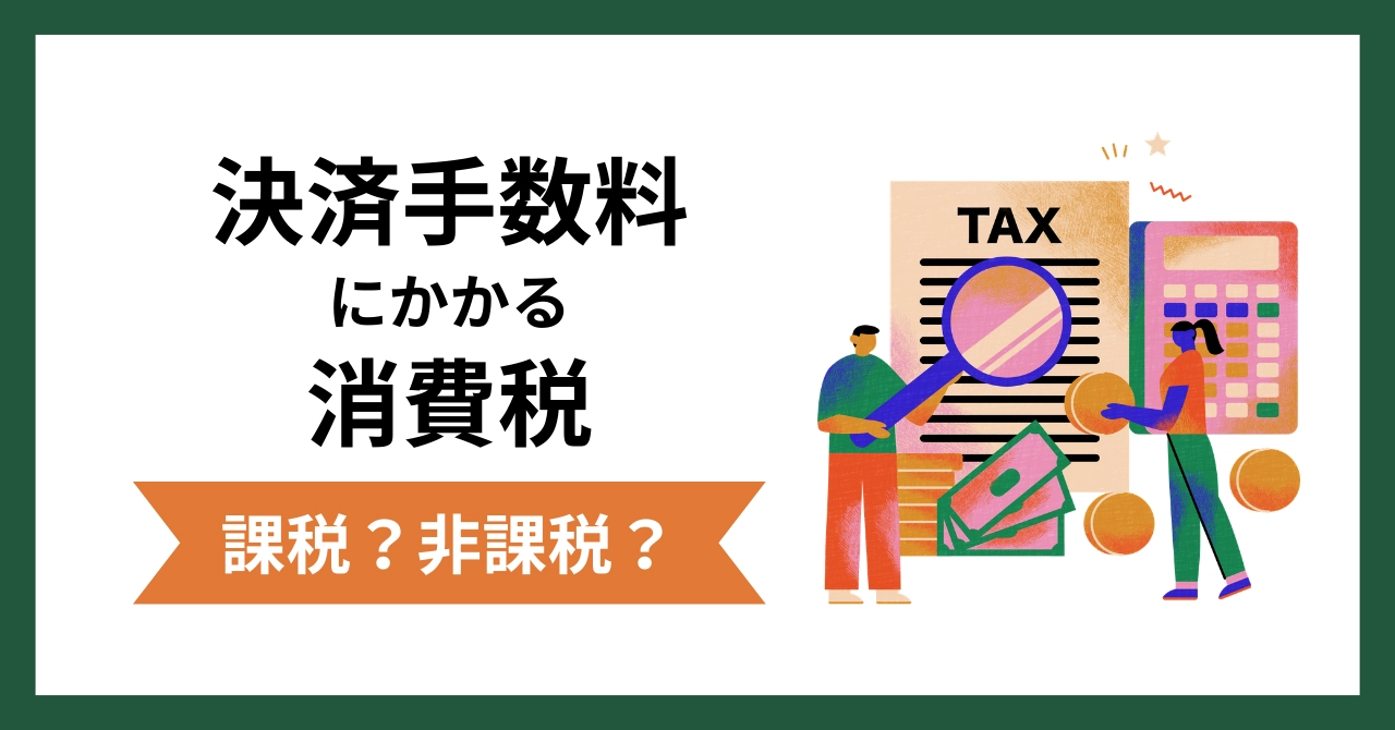 決済手数料の消費税は課税？非課税？クレジットカード加盟店手数料の扱いと仕訳を解説
