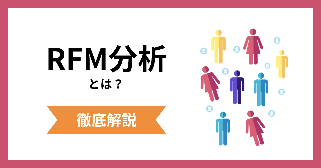 RFM分析とは？3つの指標と分析手順をわかりやすく解説