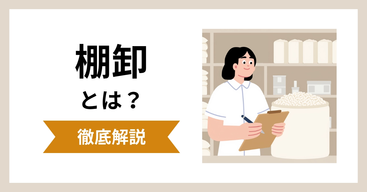 棚卸とは?意味や目的、やり方・評価方法までわかりやすく解説