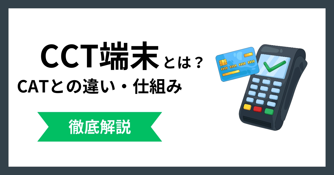 CCT端末とは？意味・仕組みとCAT端末との違いをわかりやすく解説