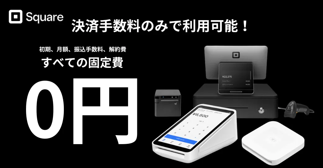 固定費0円・即時入金・最短翌日導入｜あなたに合うSquareの端末はこれ