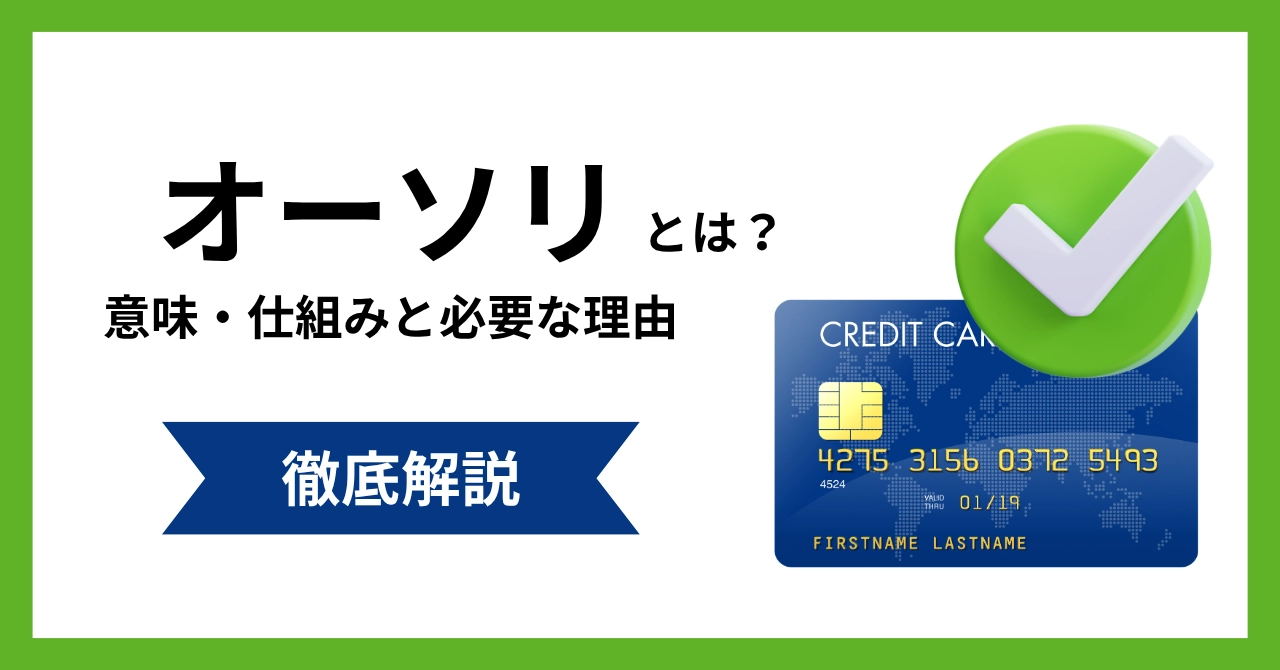 クレジットカード決済のオーソリとは?意味・仕組みと必要な理由を解説