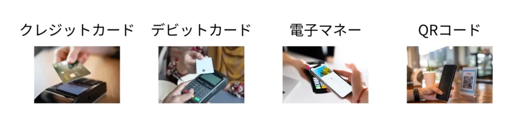 キャッシュレス決済の主な種類