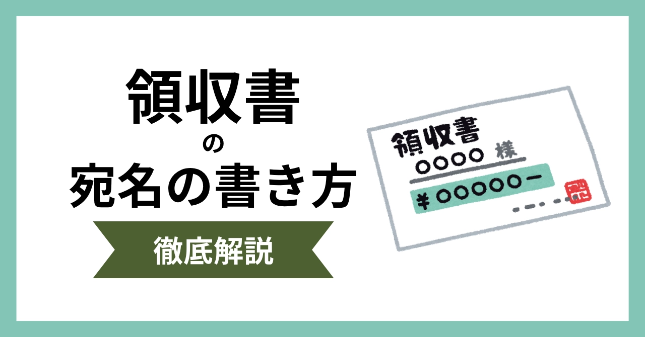 領収書の宛名の書き方とは？お店が知っておきたい基本ルールと対応方法