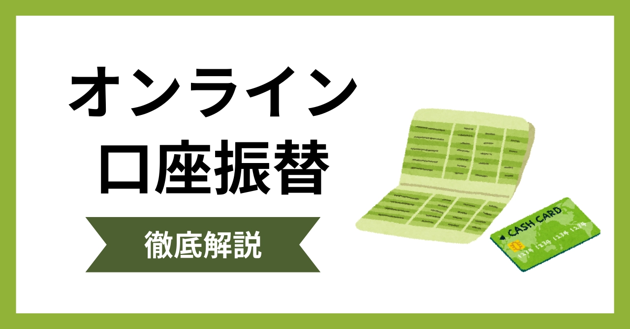 オンライン口座振替とは？仕組みやメリット・デメリット、導入方法まで解説