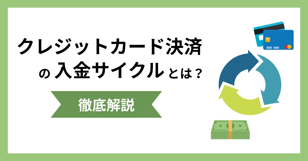 クレジットカード決済の入金サイクルとは？平均日数や資金繰りに困らない選び方を解説