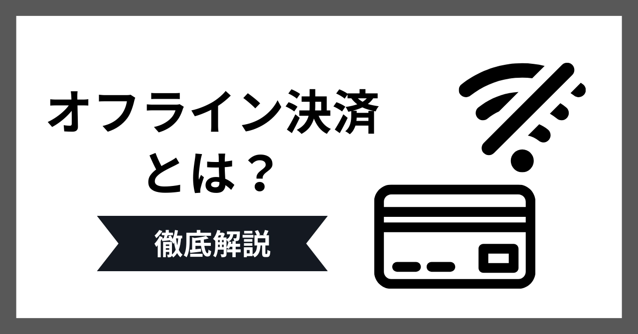 オフライン決済とは？仕組みや種類とオンライン決済との違いを解説