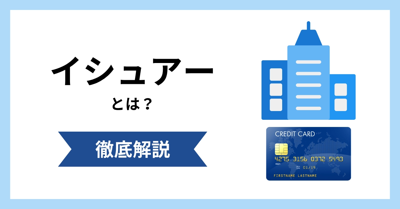 イシュアーとは？クレカ決済での役割とアクワイアラとの違いを徹底解説