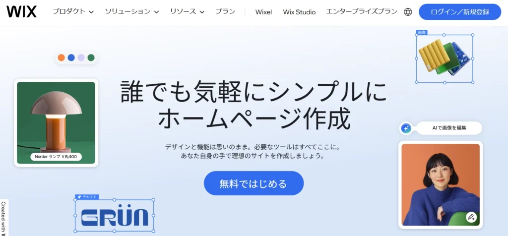 Wix（ウィックス）