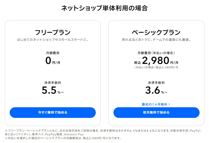 STORES（ストアーズ）の料金プラン