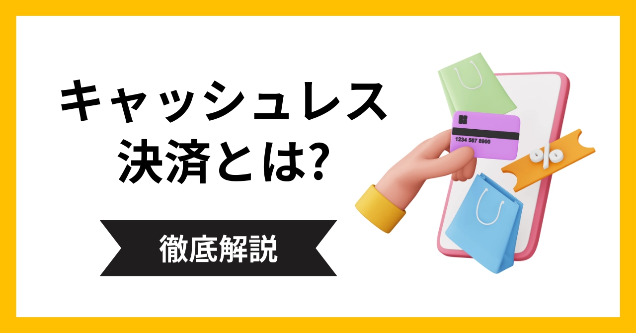 キャッシュレス決済とは？種類やメリット・デメリットを徹底解説