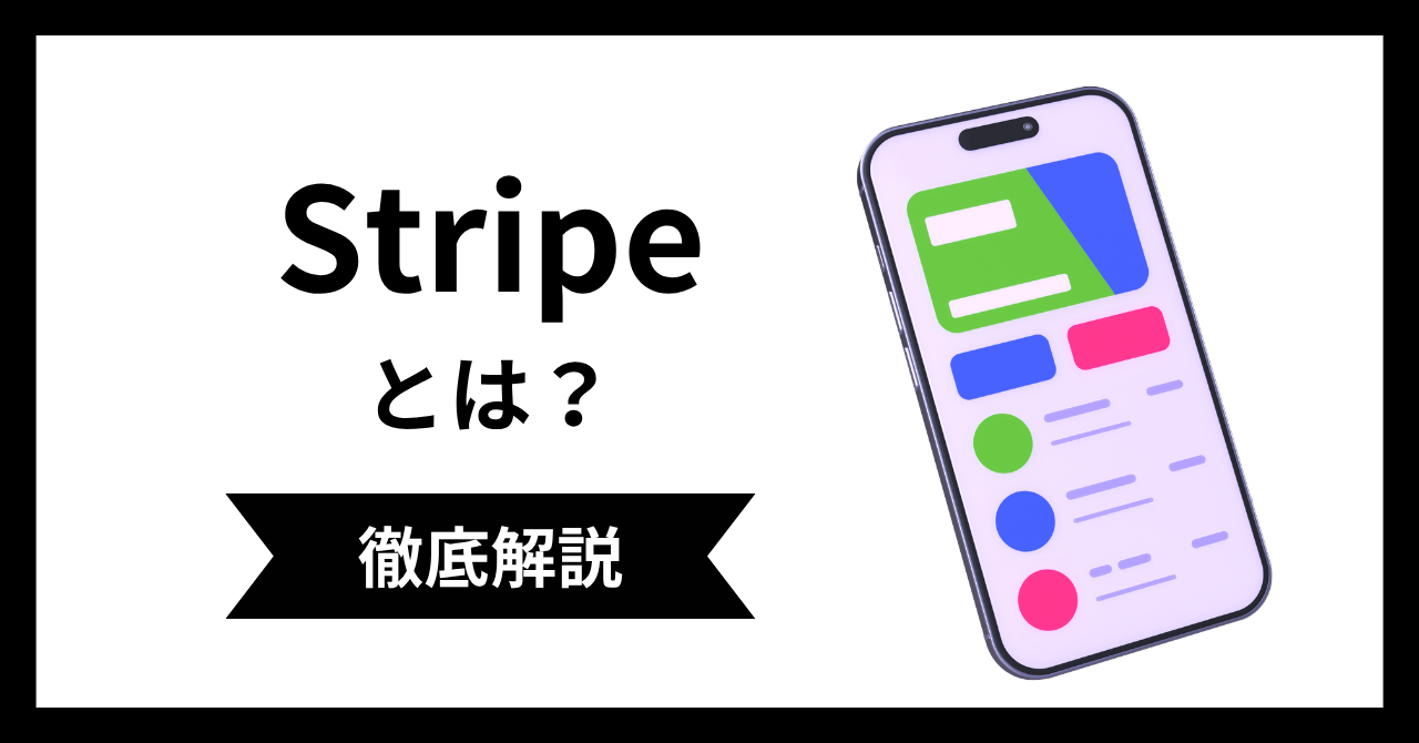 Stripe決済とは?知っておきたい料金・メリット・デメリットと導入手順【2026最新版】
