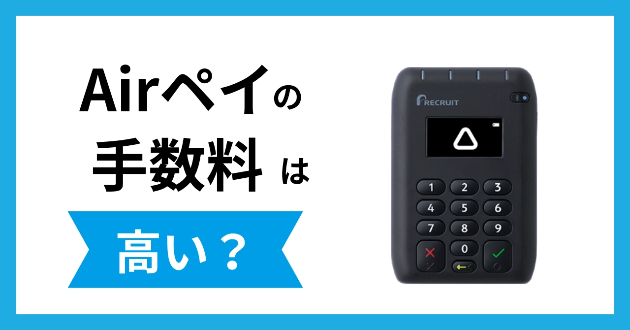 Airペイの手数料は高い?他社と比較して料金を詳しく解説