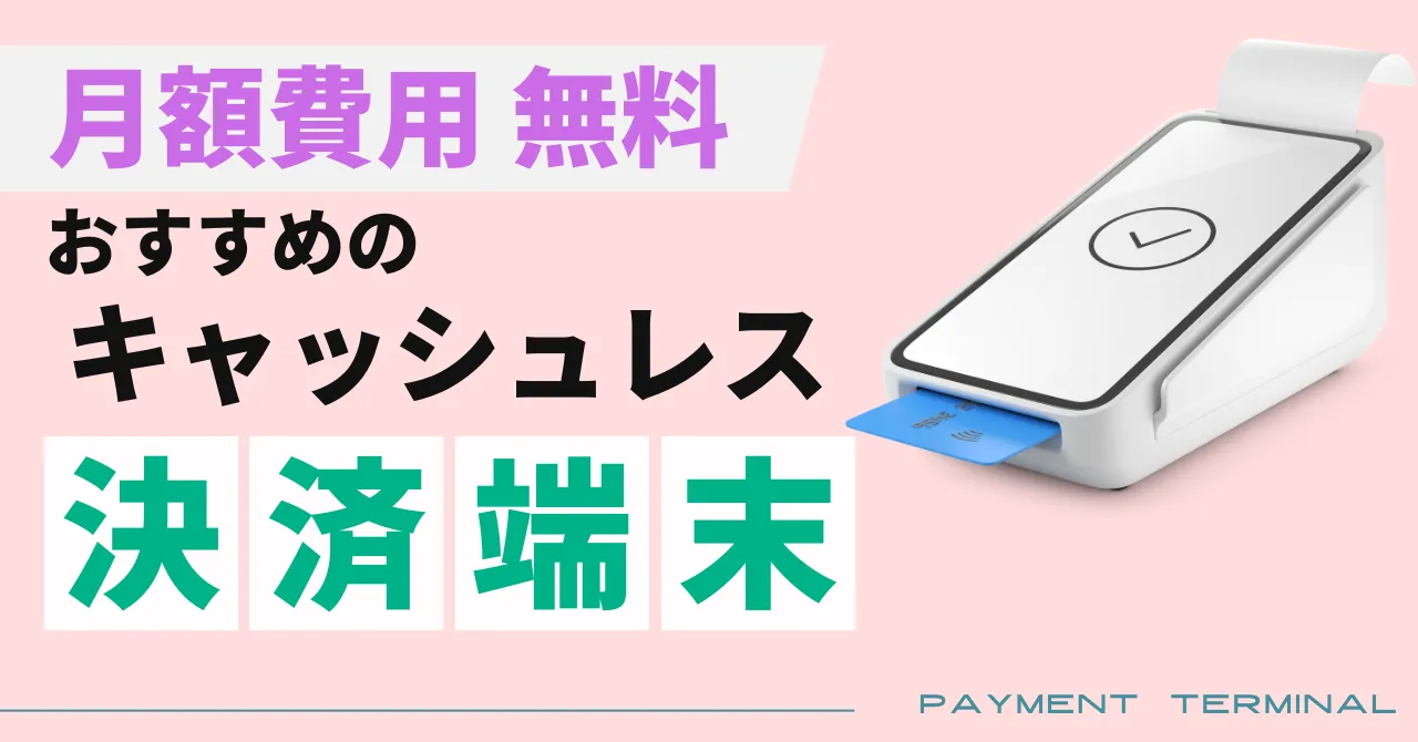 月額無料のキャッシュレス決済端末はどれ？固定費0円で導入できるサービスを比較