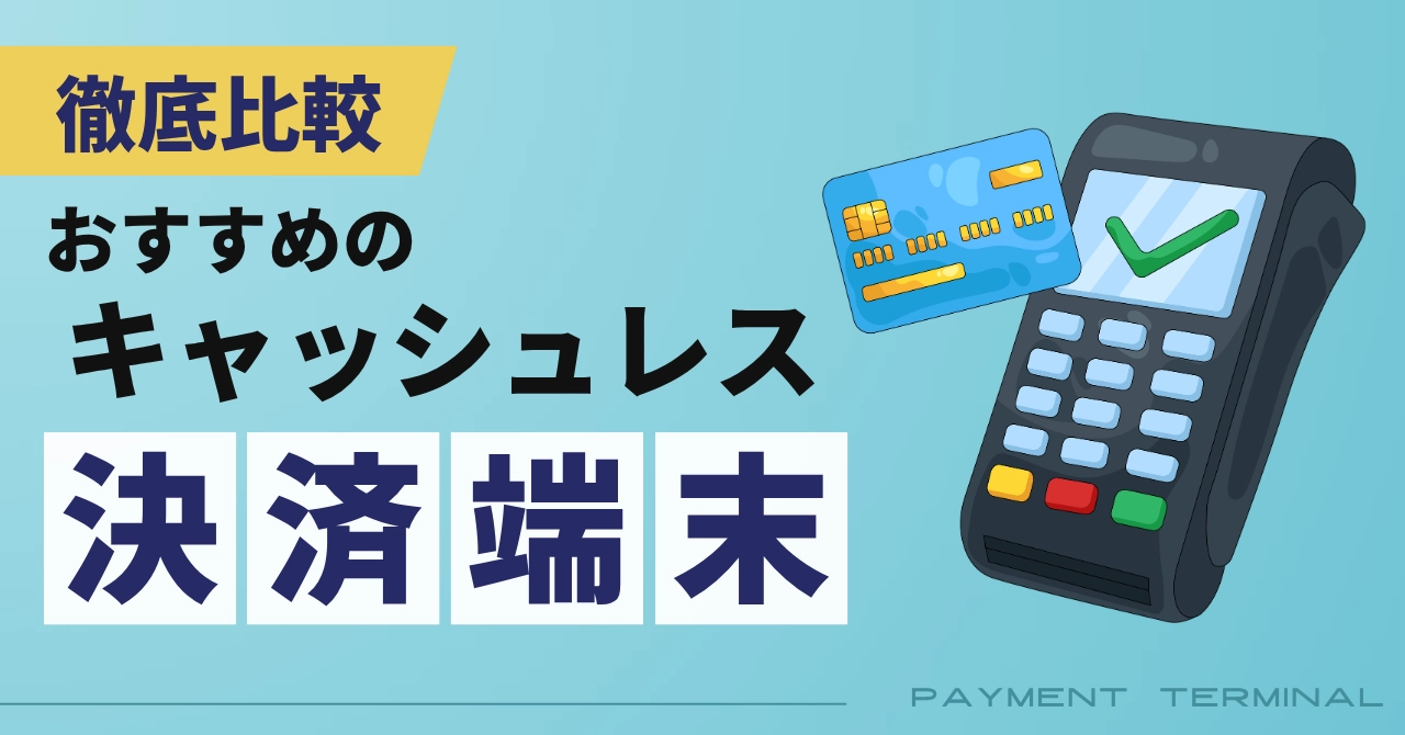 キャッシュレス決済端末を徹底比較!2026年最新のおすすめや選び方を解説のアイキャッチ画像