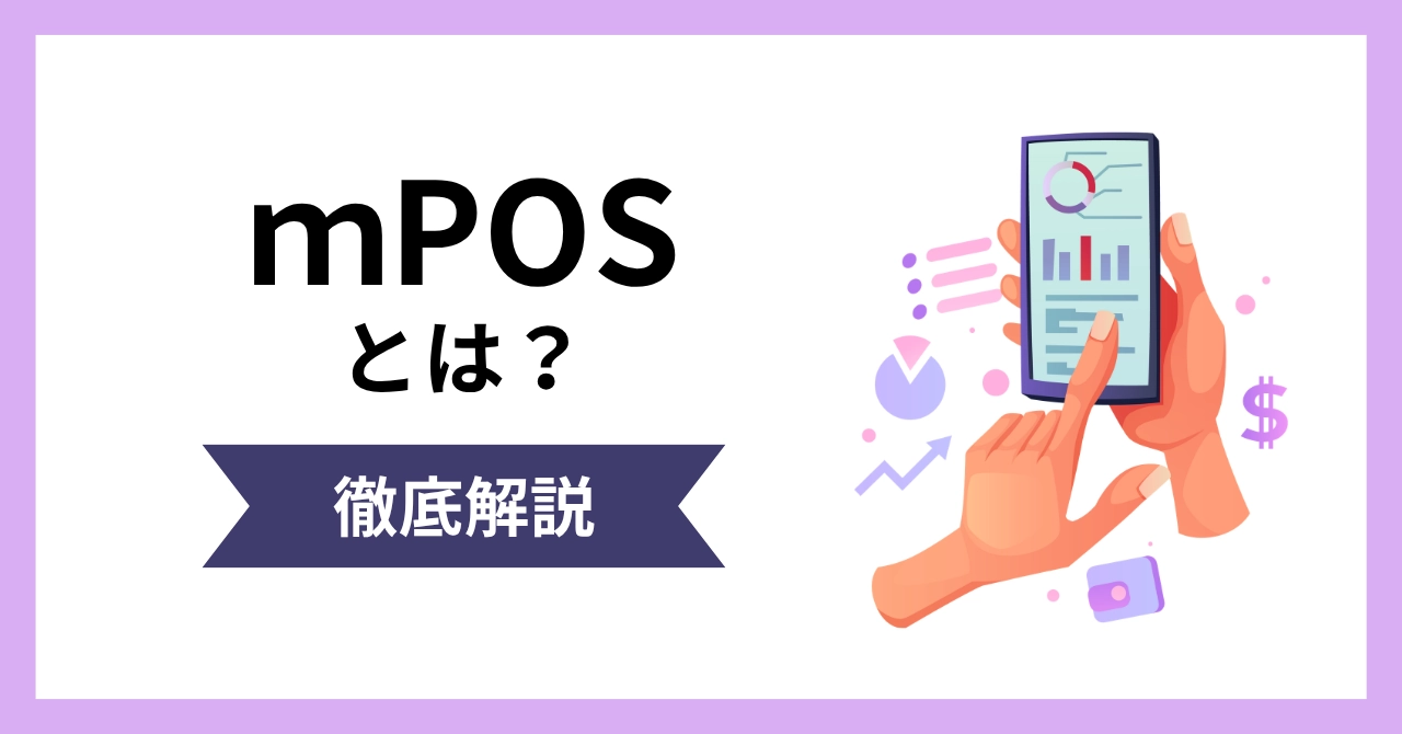 mPOSとは？意味や仕組み、POSレジとの違いをわかりやすく解説