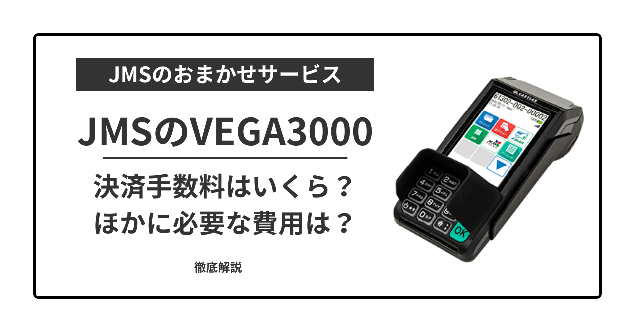 JMSおまかせサービスの決済手数料はいくら？必要な費用をまとめて解説
