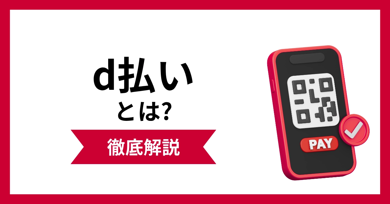 d払いとは？導入費用・メリット・他決済との比較まで店舗運営者向けに徹底解説