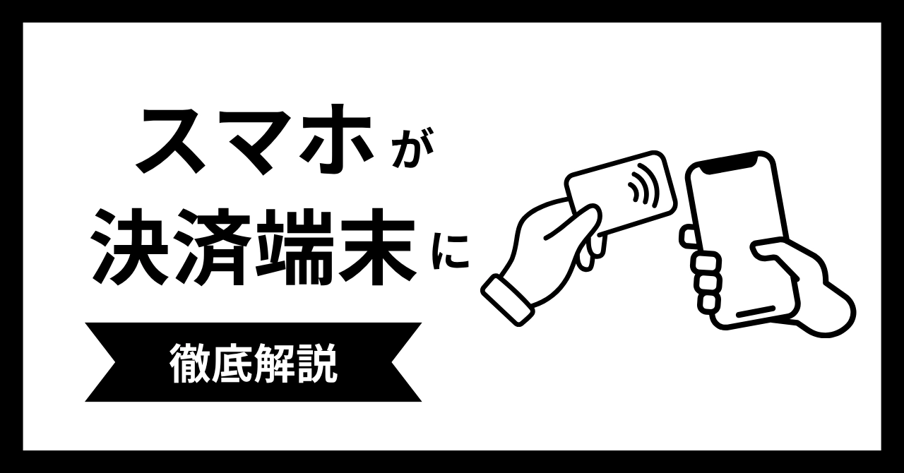 スマホがタッチ決済端末になるアプリを比較！注意点や選び方を解説