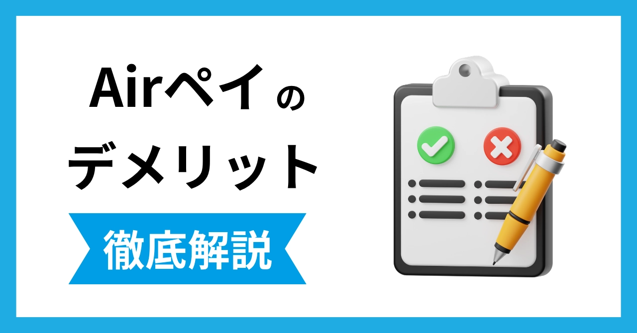 Airペイのデメリット15選！導入前に知るべき注意点を解説