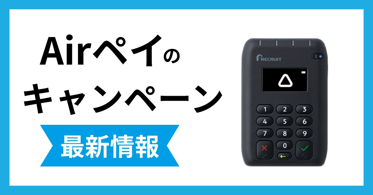 【2026年4月】Airペイのキャンペーン情報！iPadは無料でもらえる？