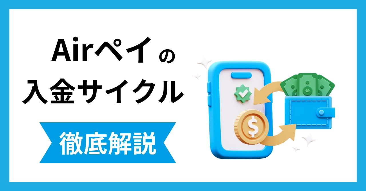 Airペイ・AirペイQRの入金サイクルは何回?振込日と確認方法をわかりやすく解説