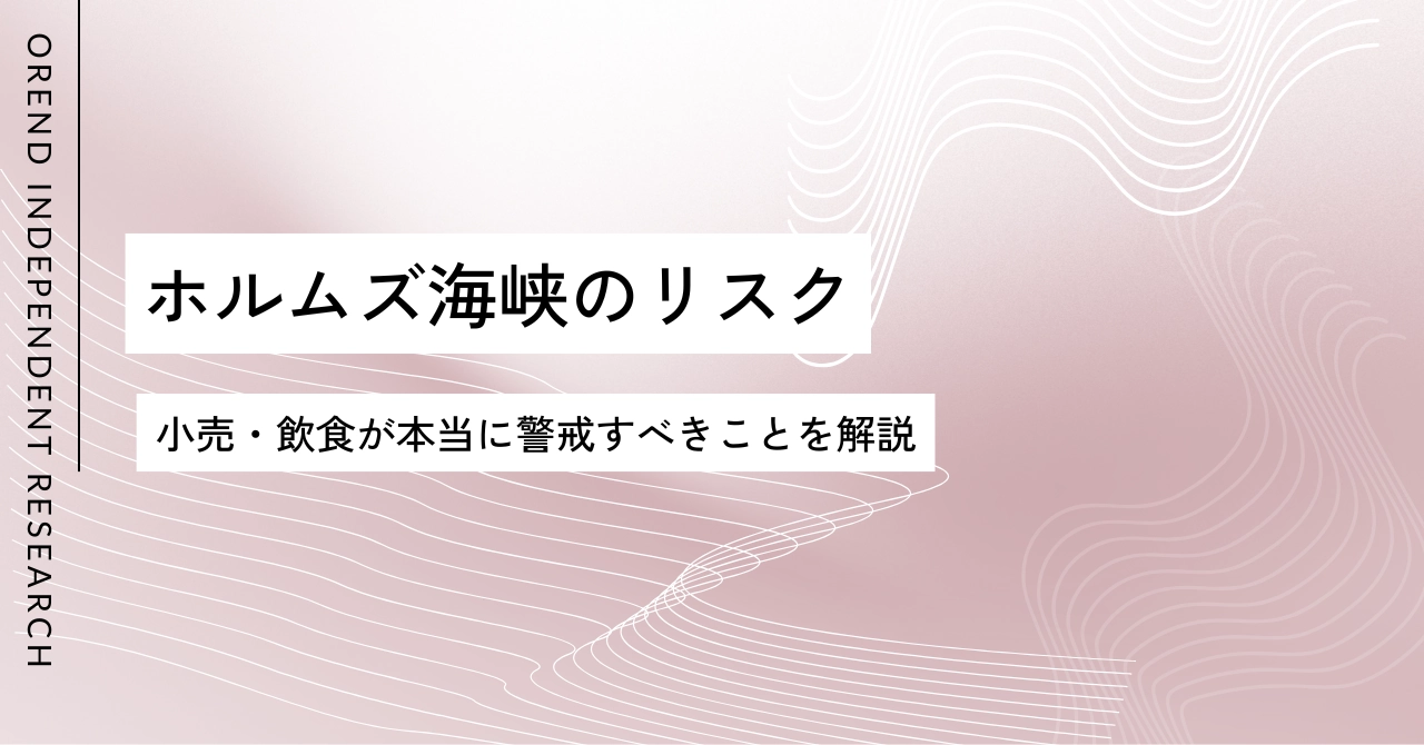 ホルムズ海峡リスクで小売・飲食が本当に警戒すべきこと