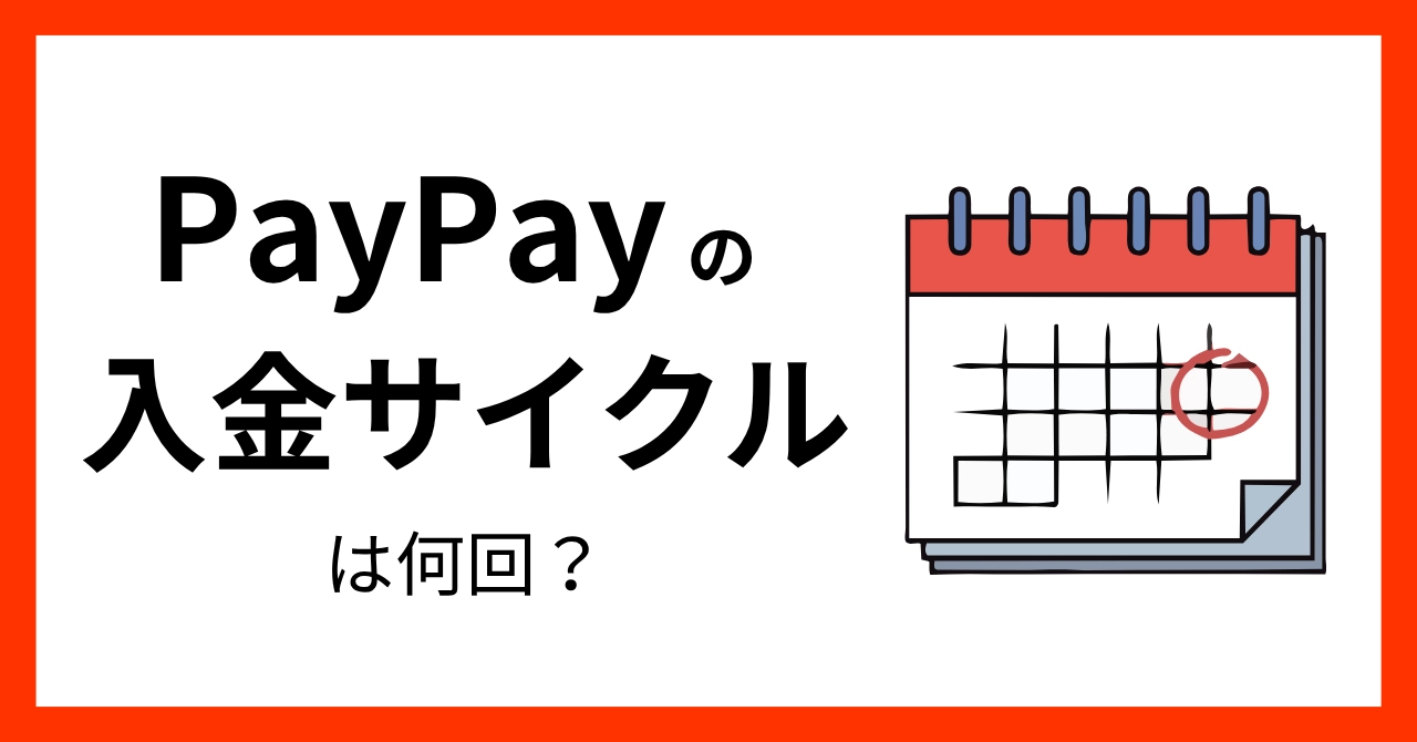 PayPayの入金は月何回？入金サイクルや手数料を詳しく解説！