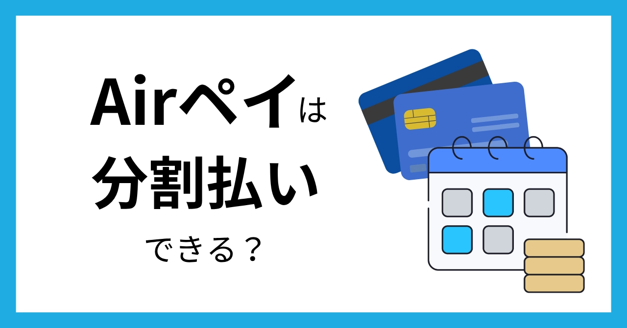 Airペイで分割払いはできる？あとから分割・あとからリボの対応方法を解説