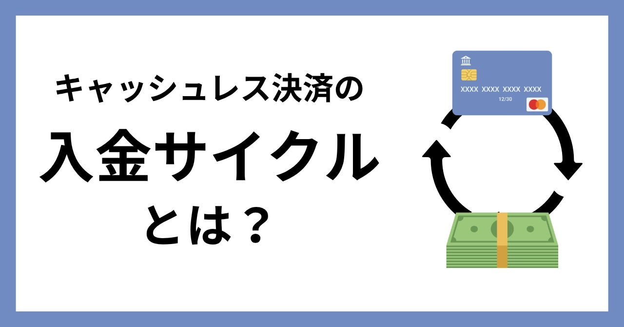 入金サイクルとは？実店舗オーナーが知っておくべき意味と確認ポイントをわかりやすく解説