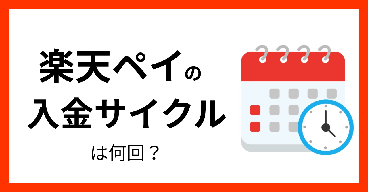 楽天ペイの入金は月何回？入金サイクルや手数料まで解説