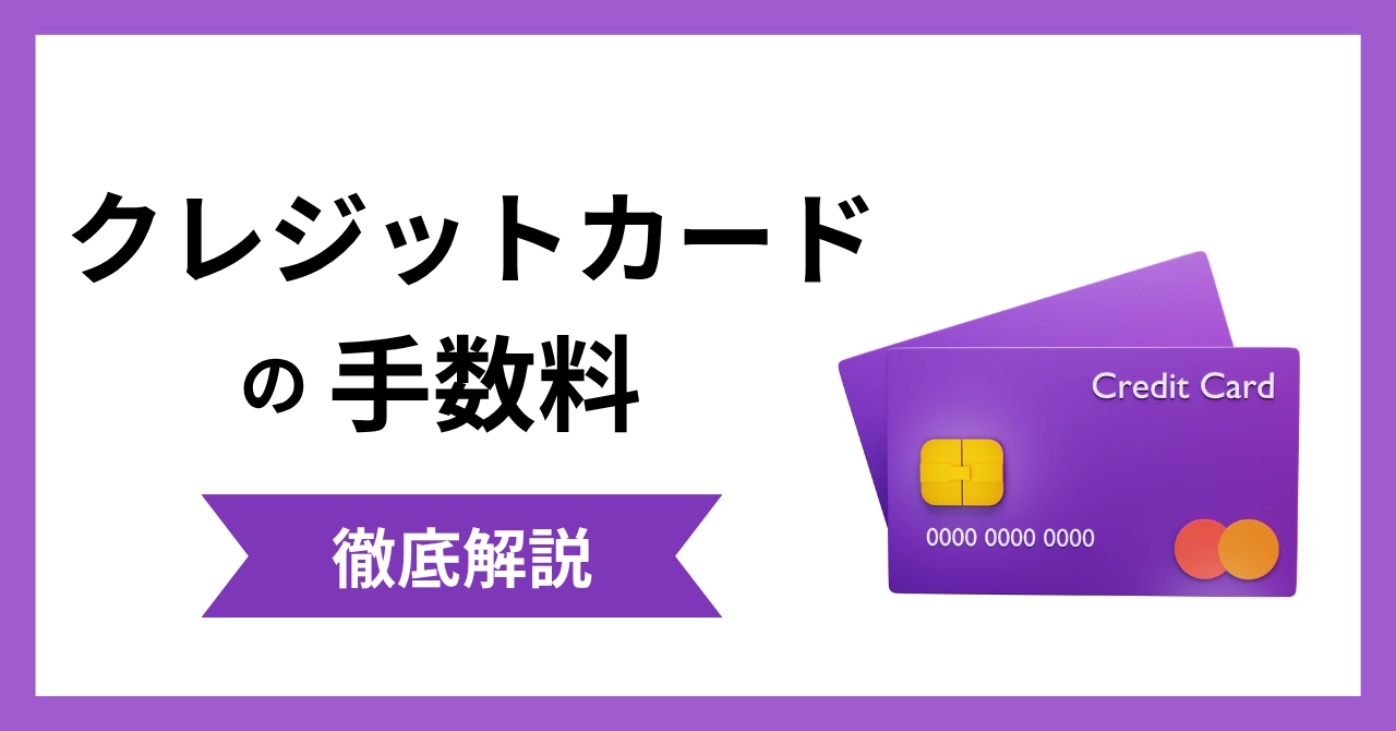 クレジットカードの手数料とは？いつ・いくらかかる？分割払い、リボ払い、加盟店手数料を解説