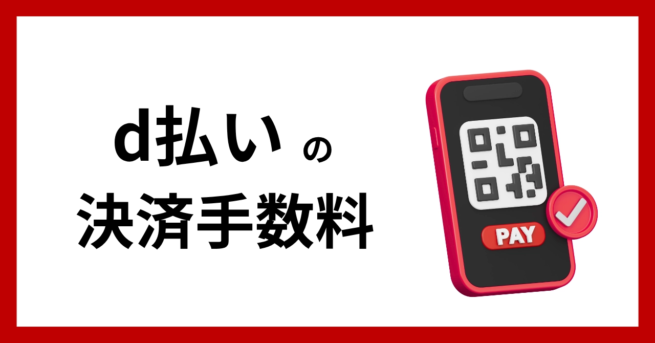 d払いの加盟店手数料はいくら？他社の決済手数料と比較