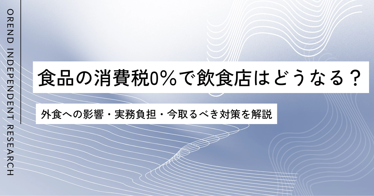 食品の消費税0％で飲食店はどうなる？外食への影響・実務負担・今取るべき対策を解説