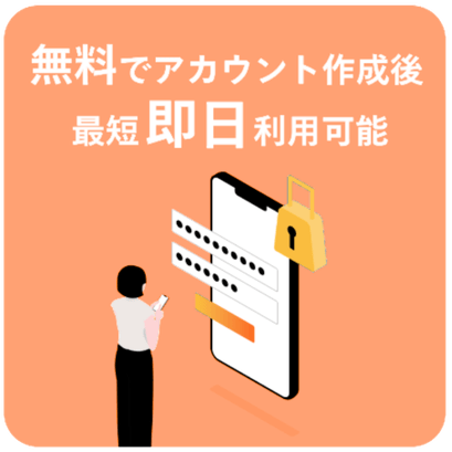 無料でアカウント作成後、最短即日利用可能