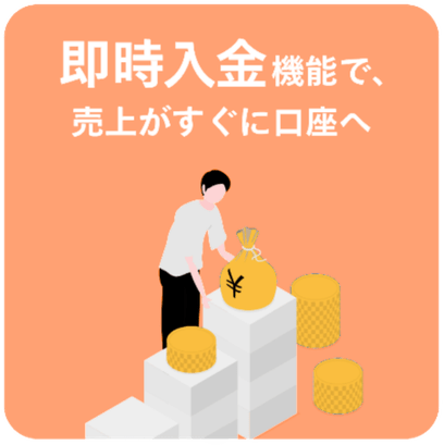 即時入金機能で、売上がすぐ口座へ