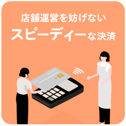 店舗運営を妨げないスピーディーな決済