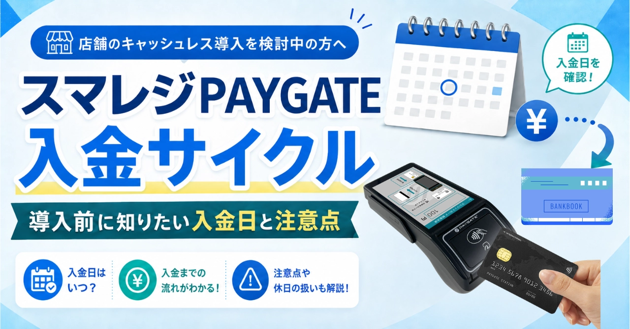 スマレジPAYGATEの入金サイクルは？導入前に知りたい入金日と注意点