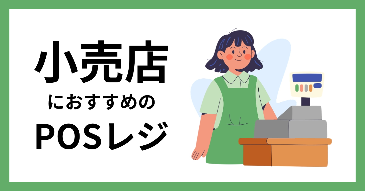 小売店向けPOSレジおすすめ10選比較！料金・機能・選び方