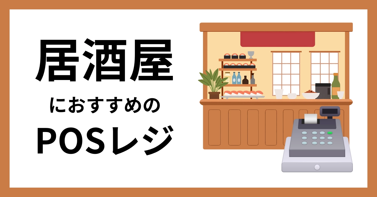 居酒屋におすすめのPOSレジ13選比較！費用と必要機能を解説