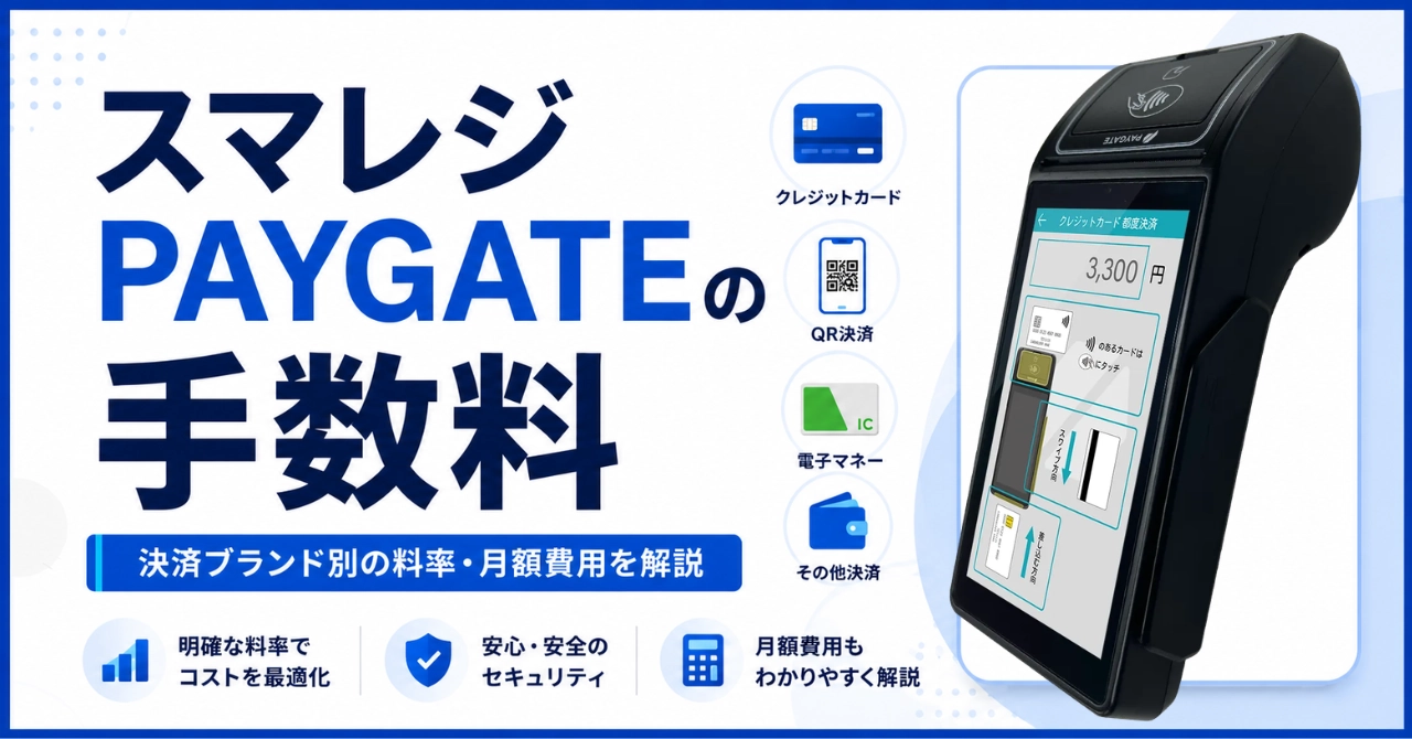 スマレジ・PAYGATEの手数料はいくら？決済ブランド別の料率・月額費用・注意点を解説
