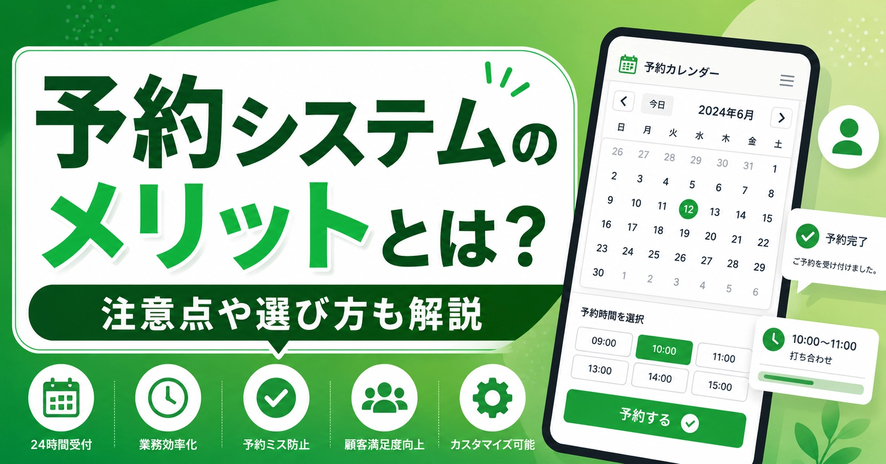 予約システムのメリットとは？注意点や選び方も解