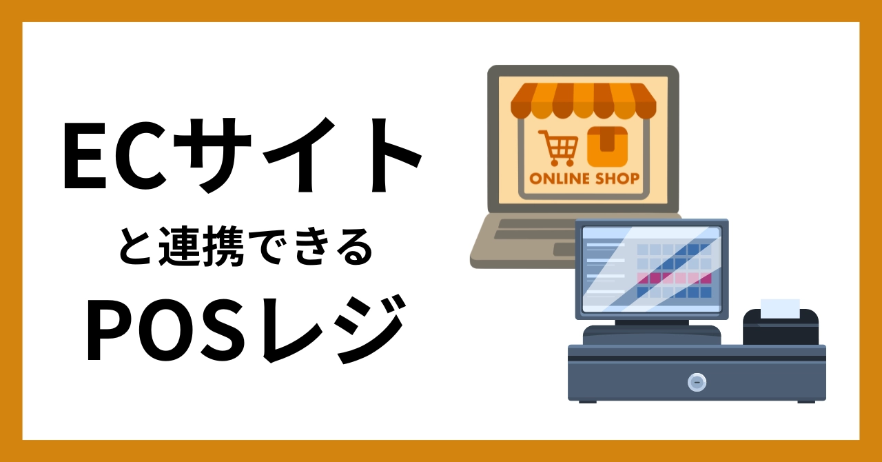 ECサイト連携できるPOSレジおすすめ比較！在庫管理、料金、選び方を解説