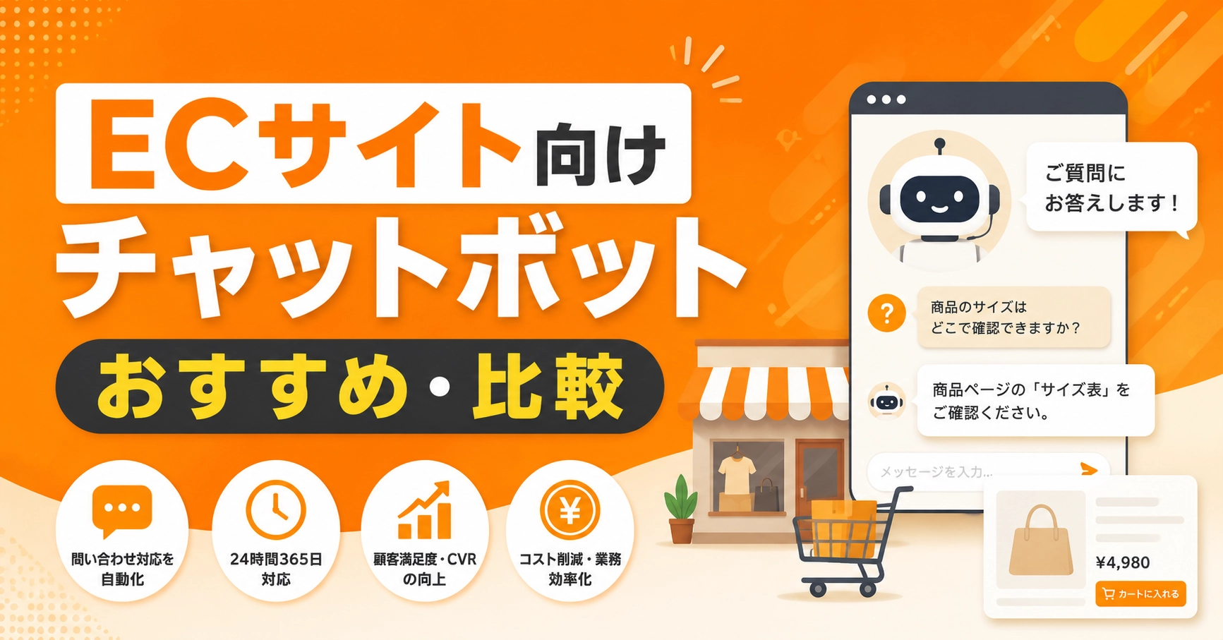 ECサイト向けチャットボット11選！料金・AI対応・選び方を解説