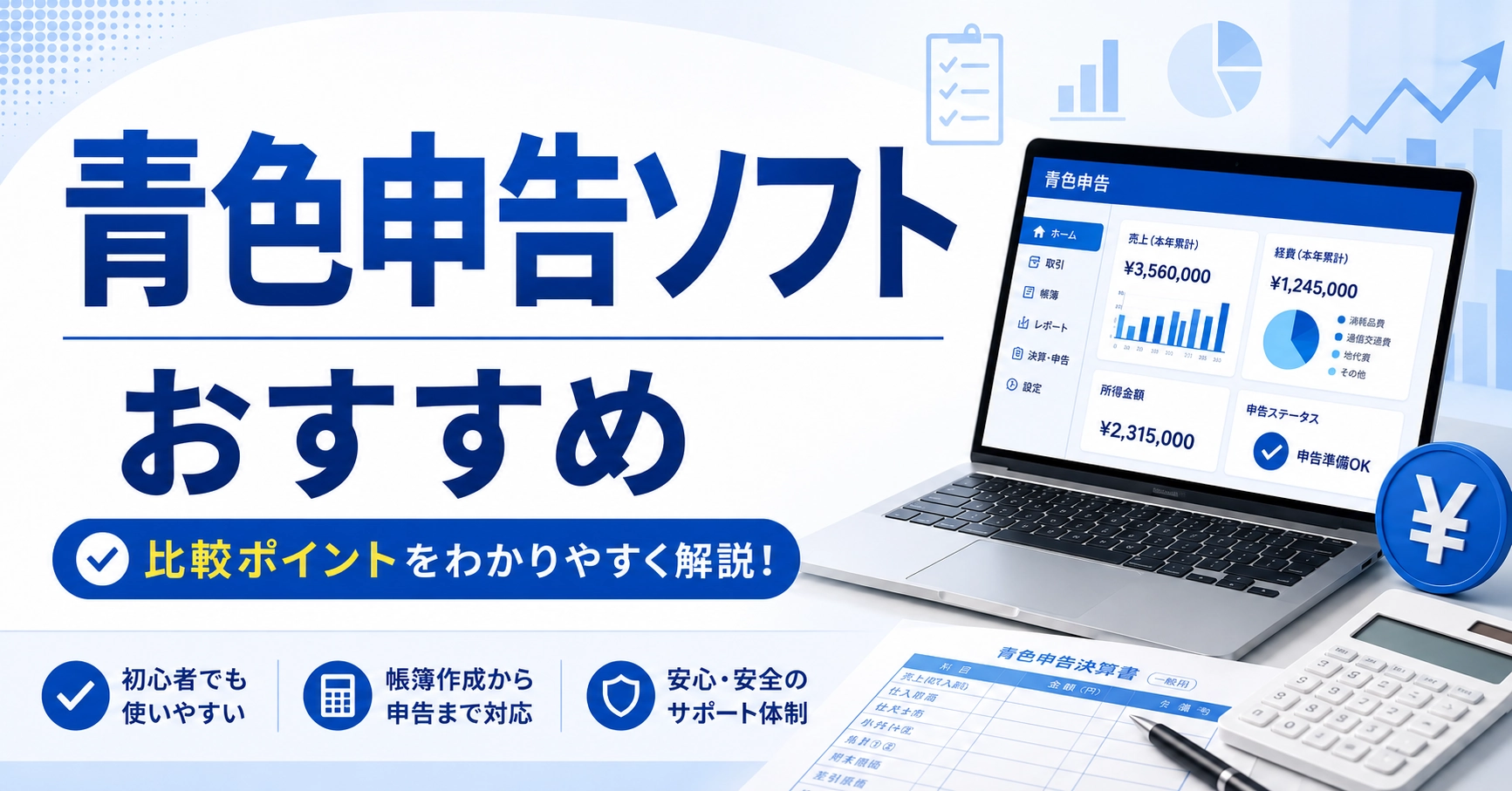 青色申告ソフトおすすめ10選を比較！料金やe-Tax対応、選び方を解説
