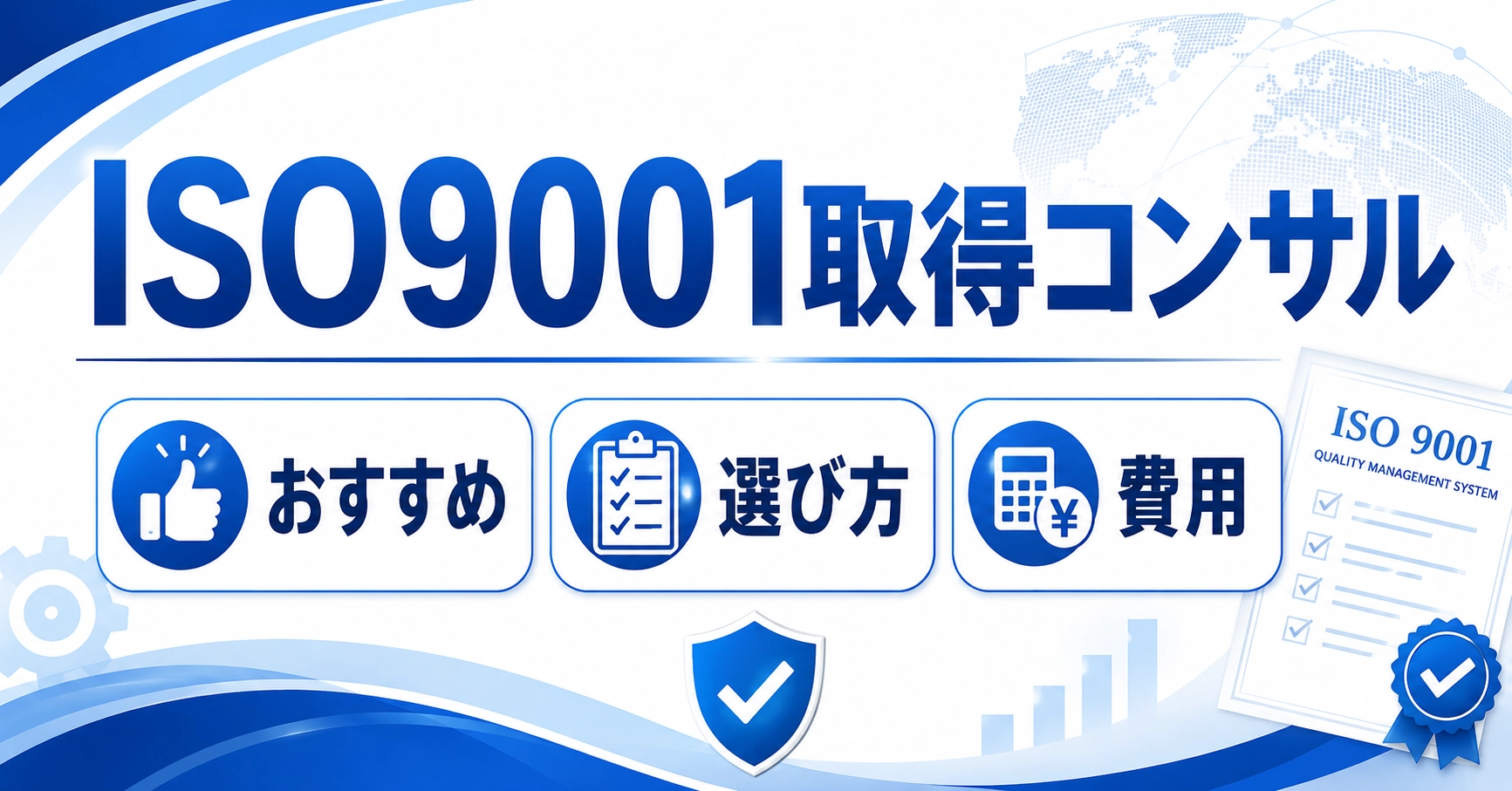 ISO9001取得コンサル8選比較！費用相場とおすすめの選び方を解説